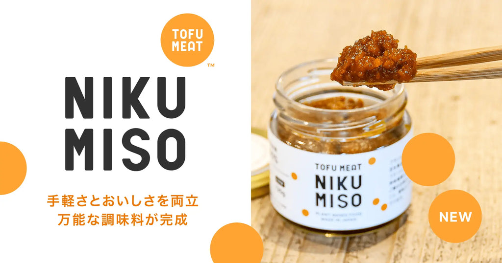 新商品「NIKU MISO」が登場！