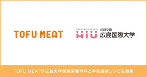 広島国際大学医療栄養学科とTOFU MEAT（トーフミート）を使った学校給食レシピを開発いたしました