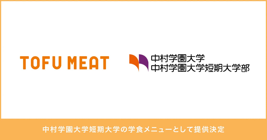 豆腐から作る新食材「TOFU MEAT」が中村学園大学短期大学の学食メニューとして提供決定