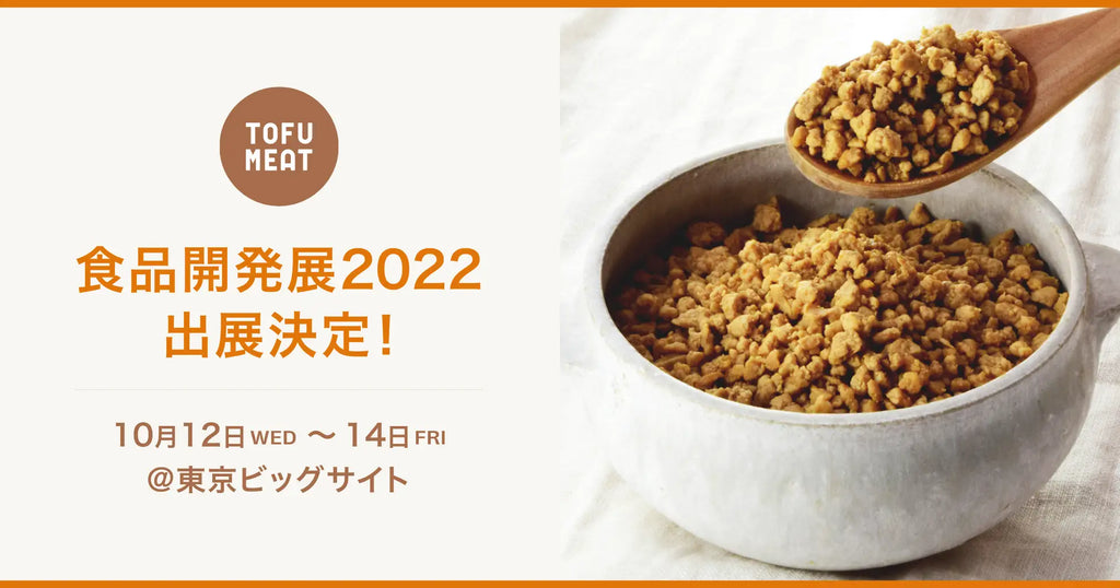 健康、美味しさ、安全・品質、フードロングライフに関わる食品専門展示会「食品発展2022」に出店いたします