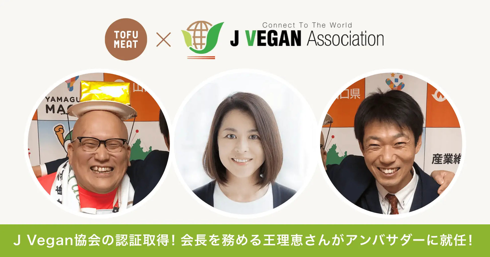 「TOFU MEAT（トーフミート）」がJ Vegan協会の認証を取得、また王理恵さんがTOFU MEAT（トーフミート）のアンバサダーに就任されました
