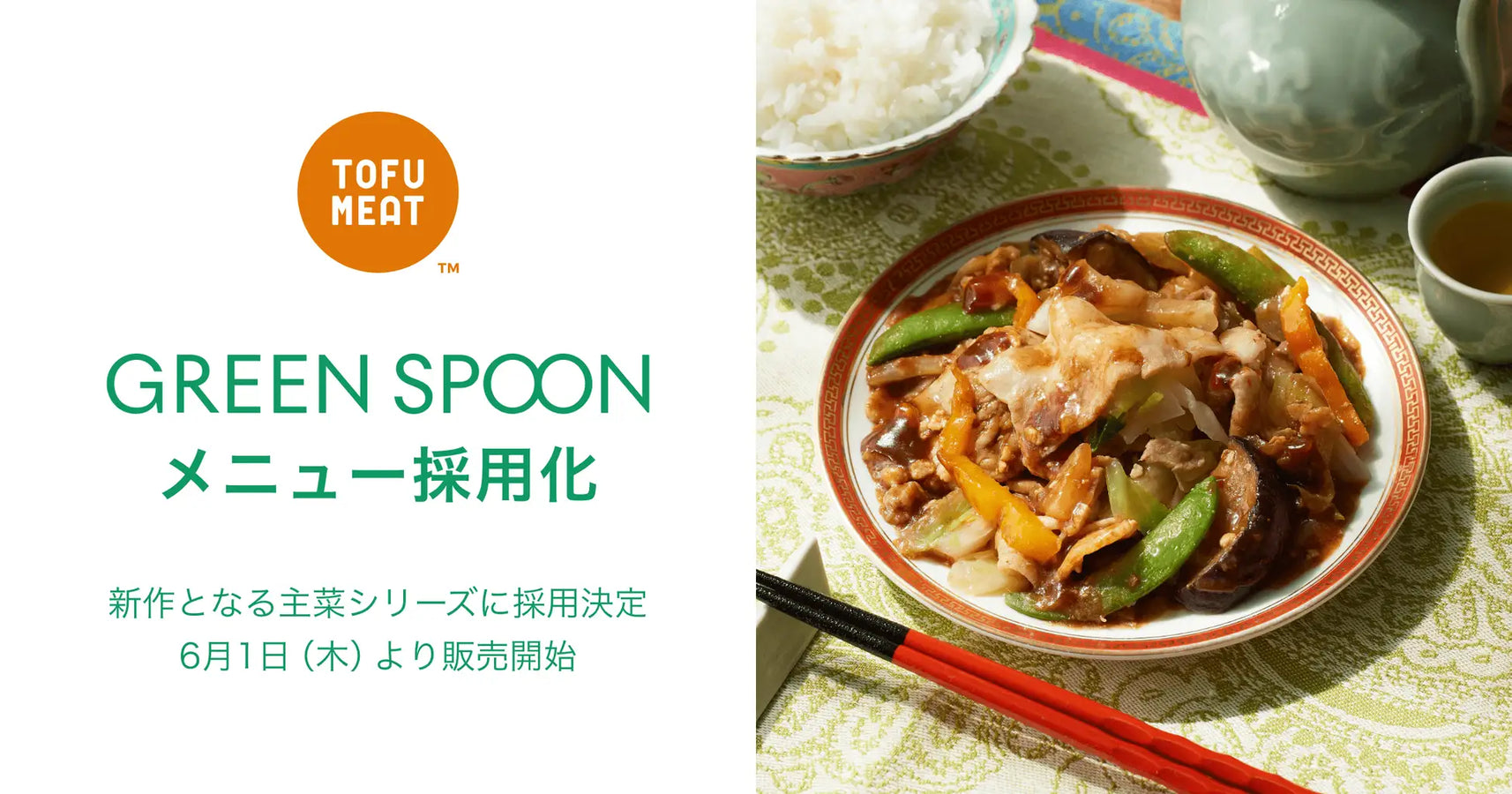 冷凍デリの宅配サービス「GREEN SPOON」の主催シリーズにて、「TOFU MEAT（トーフミート）」を使用したメニューの発売が開始されました