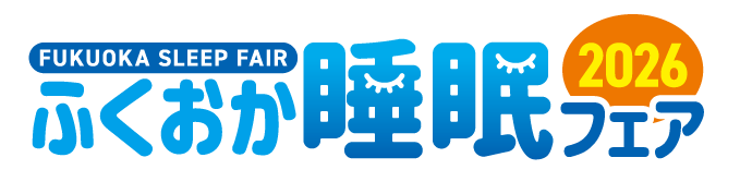 第2回「ふくおか睡眠フェア2026」に出展します。