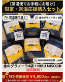送料無料【廃業の危機を乗り越える】【常温便】金のグラノーラ4袋 ＆ NIKU MISO 2種「常温限定応援セット」