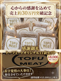 【奇跡の30万円突破記念】感謝御礼・大奉仕トーフミート11袋セット（送料込み・一律8,000円）