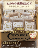 あと70%【奇跡の目標30%突破！】感謝御礼・大奉仕トーフミート11袋セット（送料込み・一律8,000円）