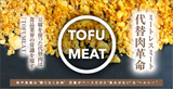 トーフミート オリジナル 和風 冷凍【廃業の危機を乗り越える】 TOFU MEAT 応援購入特別セット5袋送料無料 トーフミート オリジナル 和風 冷凍